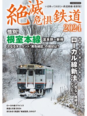 cover image of 絶滅危惧鉄道2024